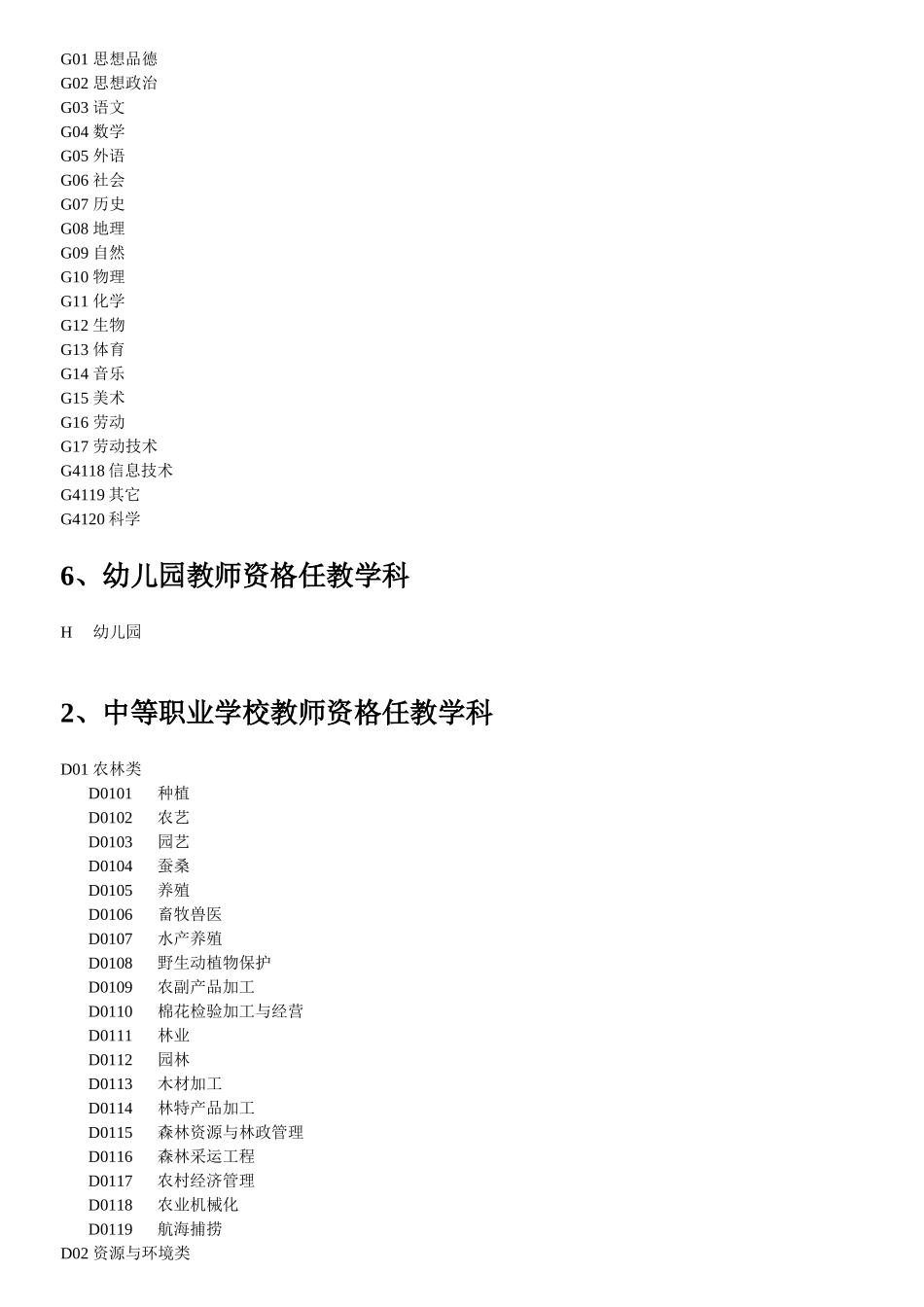 全国教师资格认定管理信息系统任教学科对照表_第2页