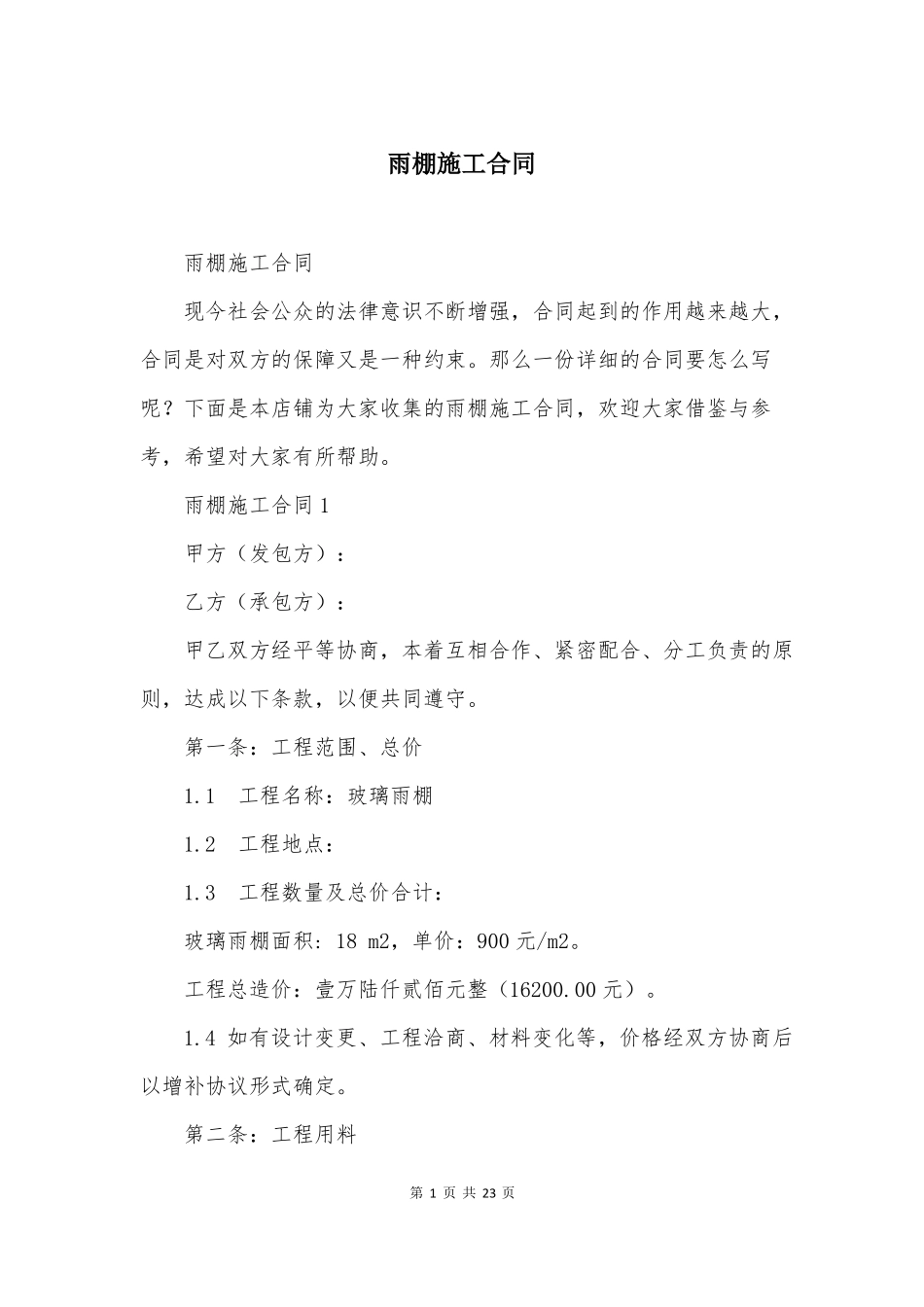 雨棚施工合同_第1页