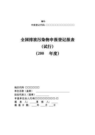 全国排放污染物申报登记报表