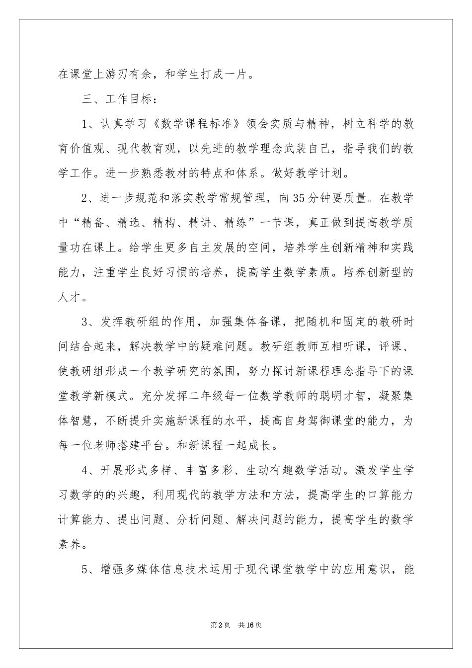 二年级教学参考计划范本汇编7篇_第2页