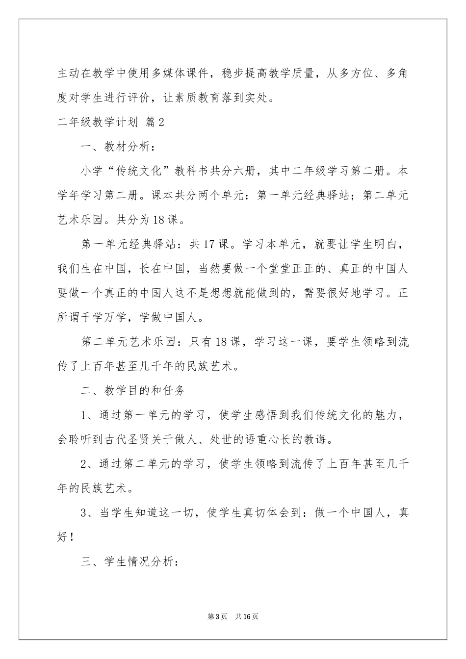 二年级教学参考计划范本汇编7篇_第3页