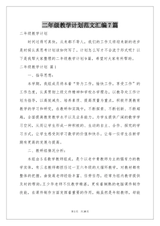 二年级教学参考计划范本汇编7篇