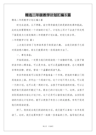 二年级教学参考计划汇编5篇