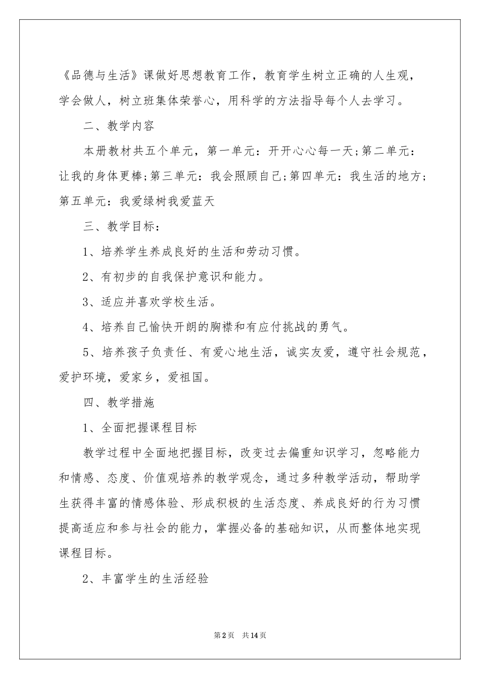 二年级教学参考计划模板锦集6篇_第2页