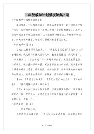 二年级教学参考计划模板锦集6篇