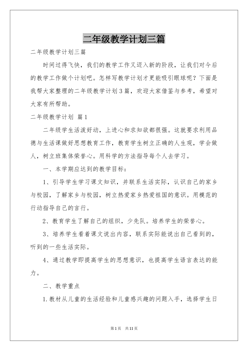 二年级教学参考计划三篇_第1页