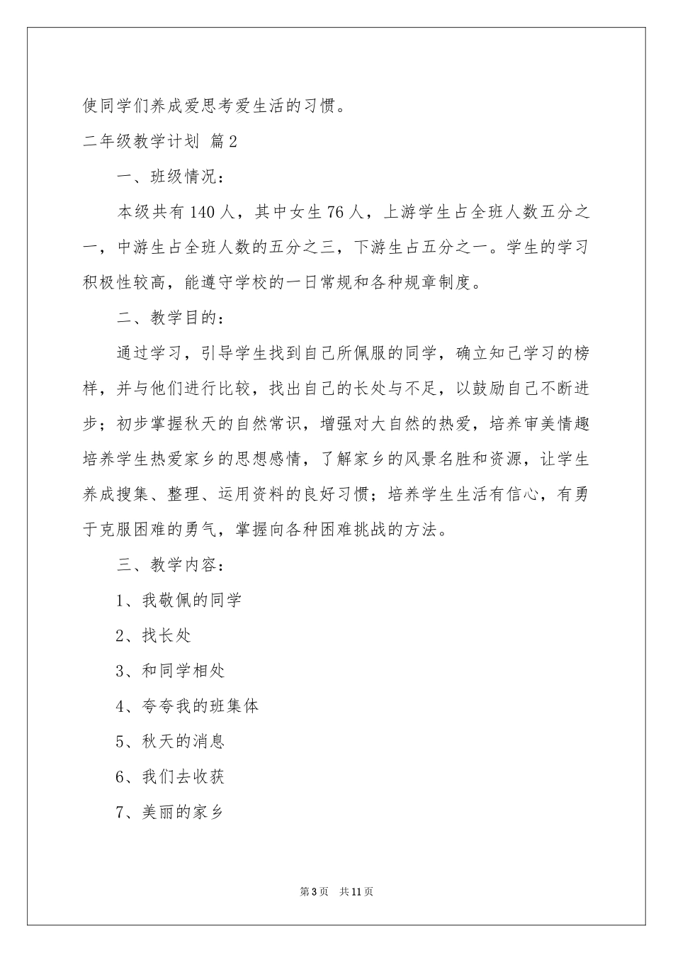 二年级教学参考计划三篇_第3页