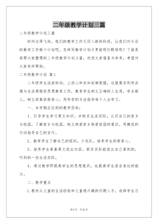 二年级教学参考计划三篇