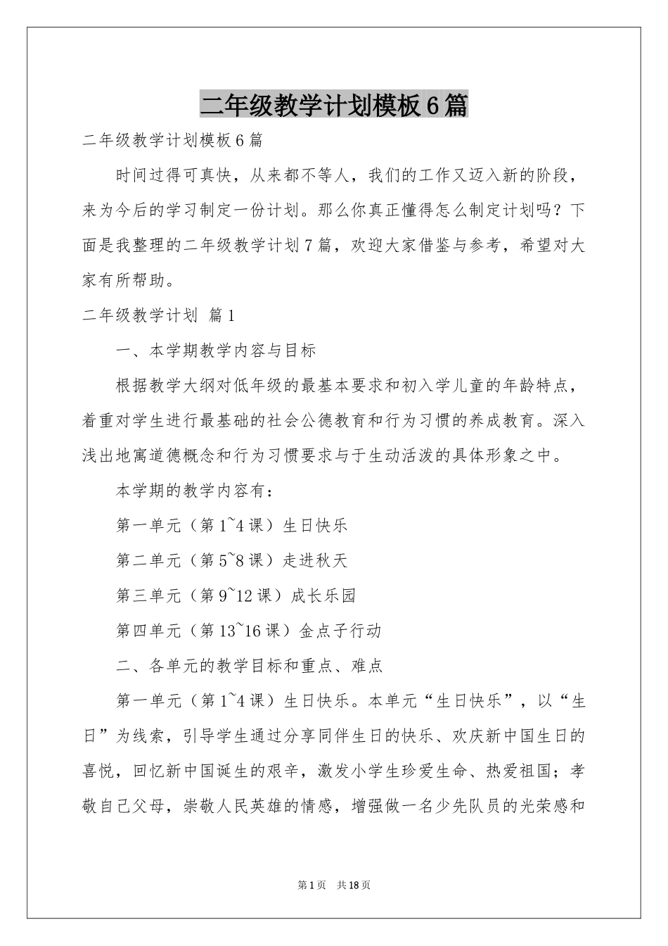 二年级教学参考计划模板6篇_第1页