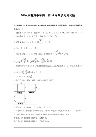 2016届电海中学高一第14周数学周测试题
