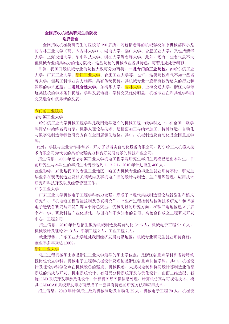 全国招收机械类研究生的院校指南_第1页