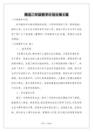 二年级教学参考计划合集9篇