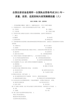 全国执业资格考试XXXX年-质量、投资、进度控制内部预测模拟题(八