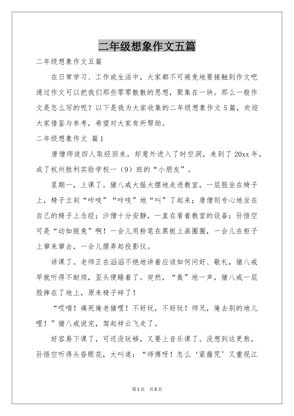 二年级想象作文五篇_第1页