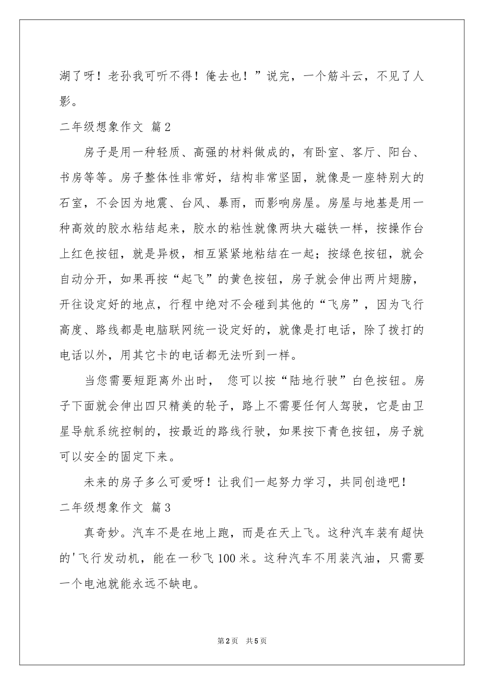 二年级想象作文五篇_第2页
