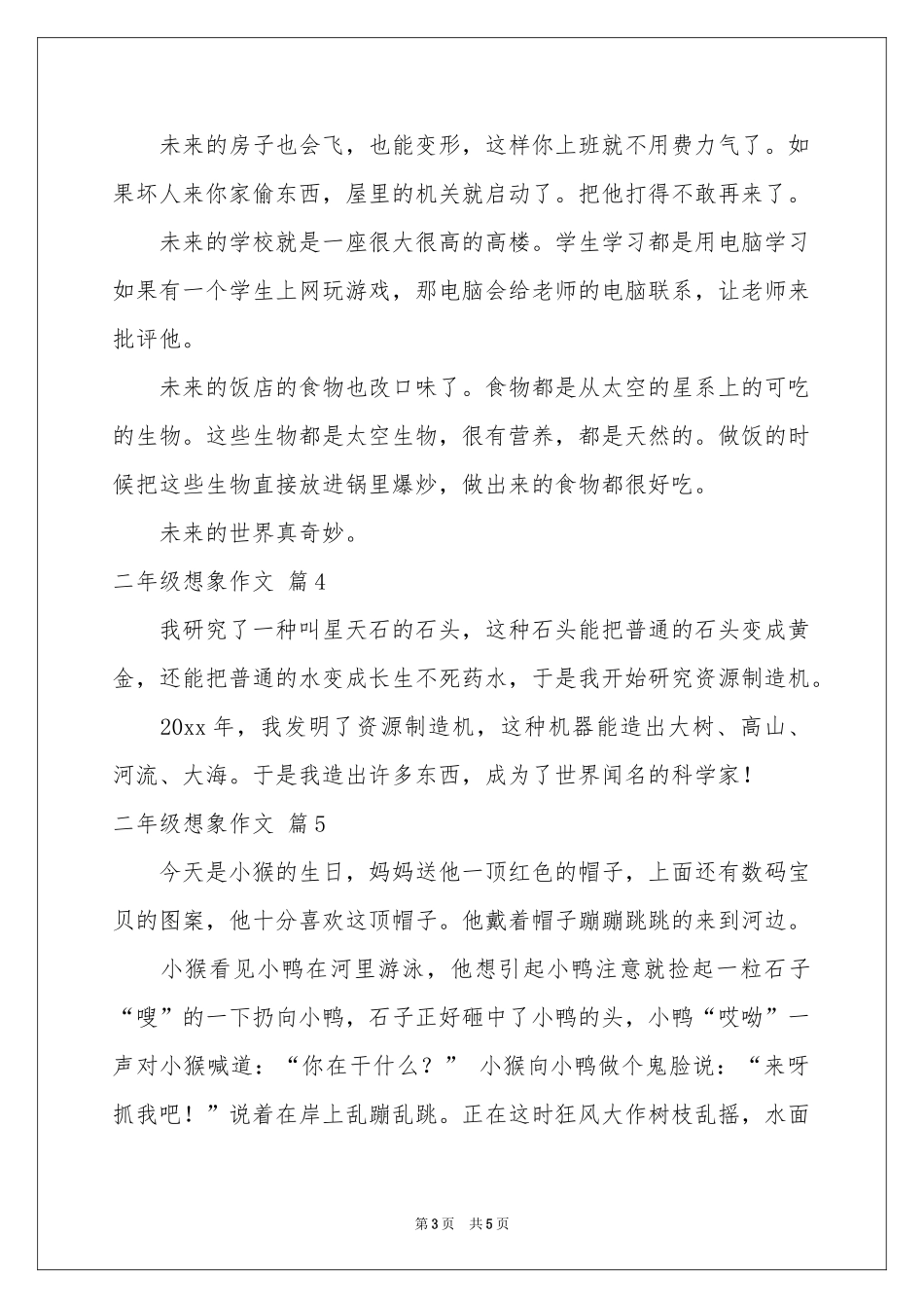 二年级想象作文五篇_第3页