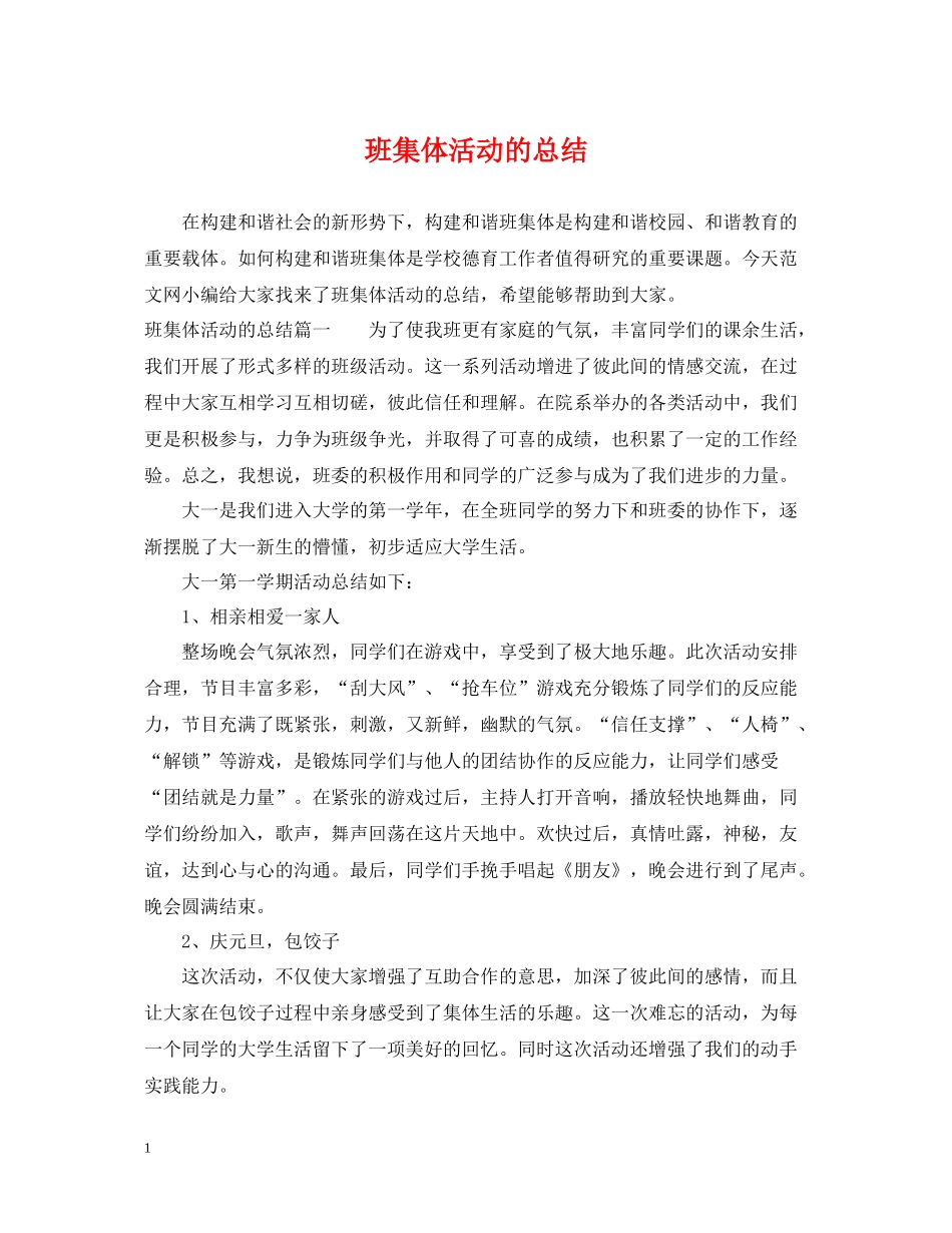 班集体活动的总结_第1页