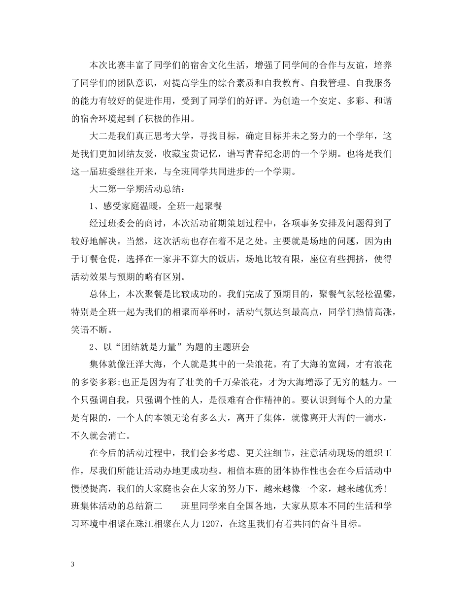 班集体活动的总结_第3页