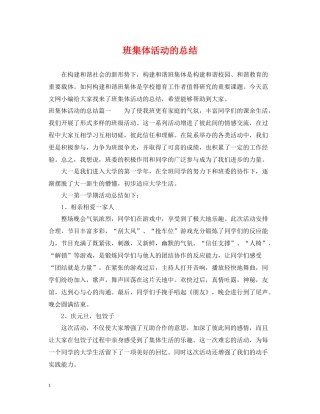 班集体活动的总结