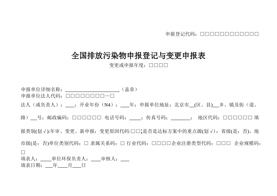 全国排放污染物申报登记与变更申报表_第1页