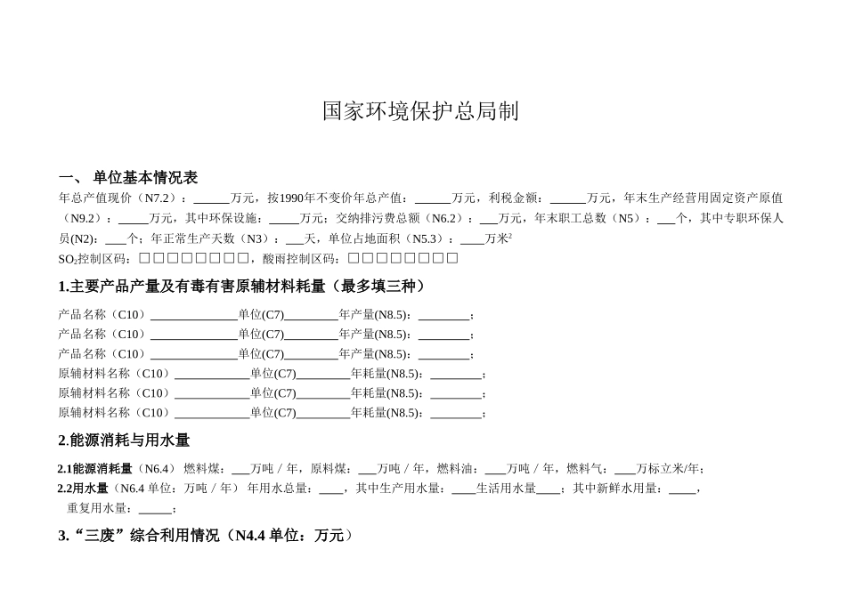 全国排放污染物申报登记与变更申报表_第2页