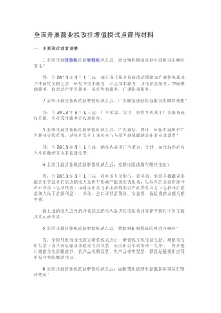 全国开展营业税改征增值税试点宣传材料