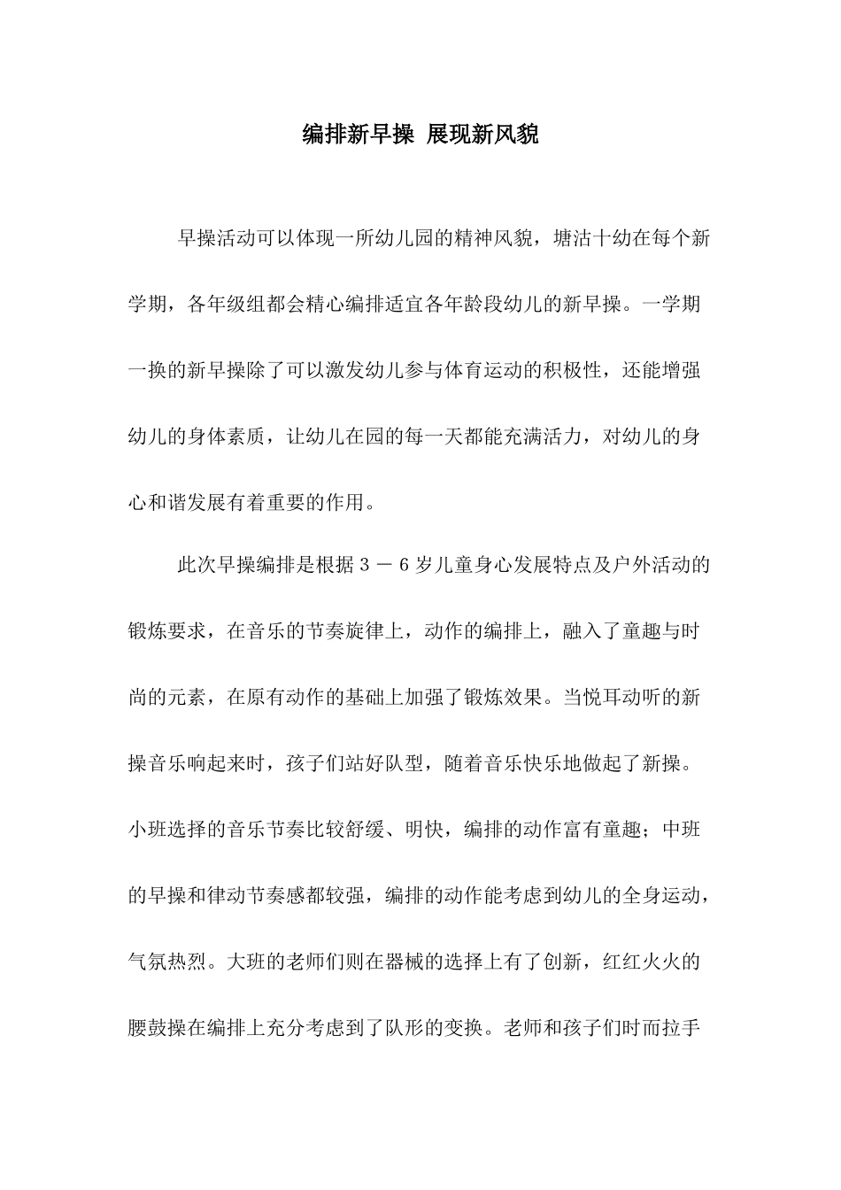 编排新早操展现新风貌_第1页