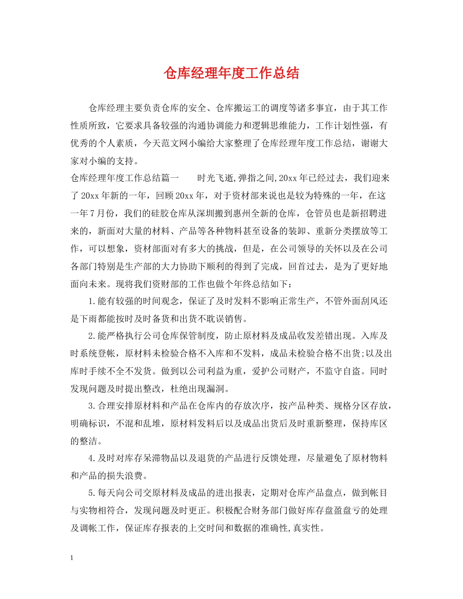 仓库经理年度工作总结_第1页