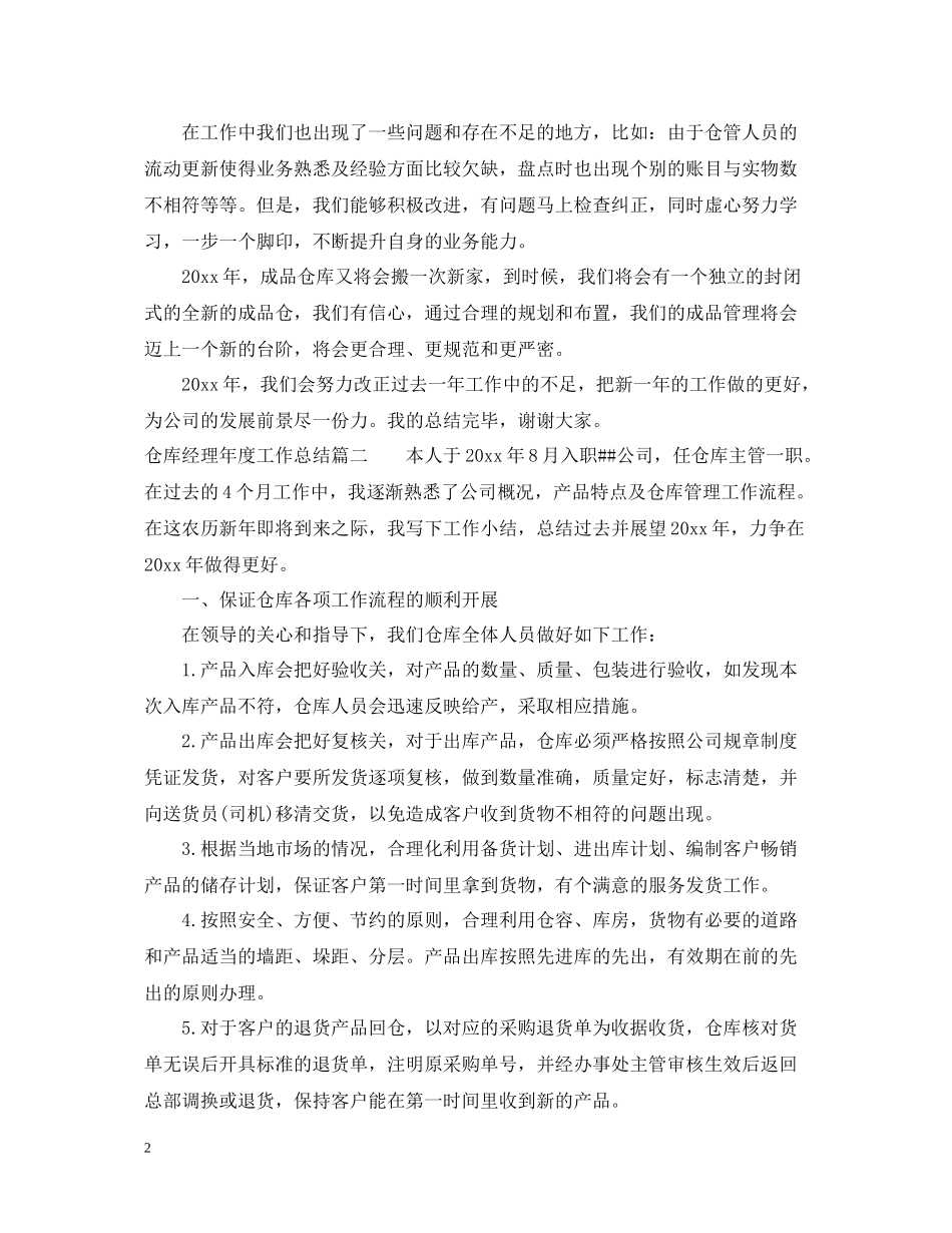 仓库经理年度工作总结_第2页