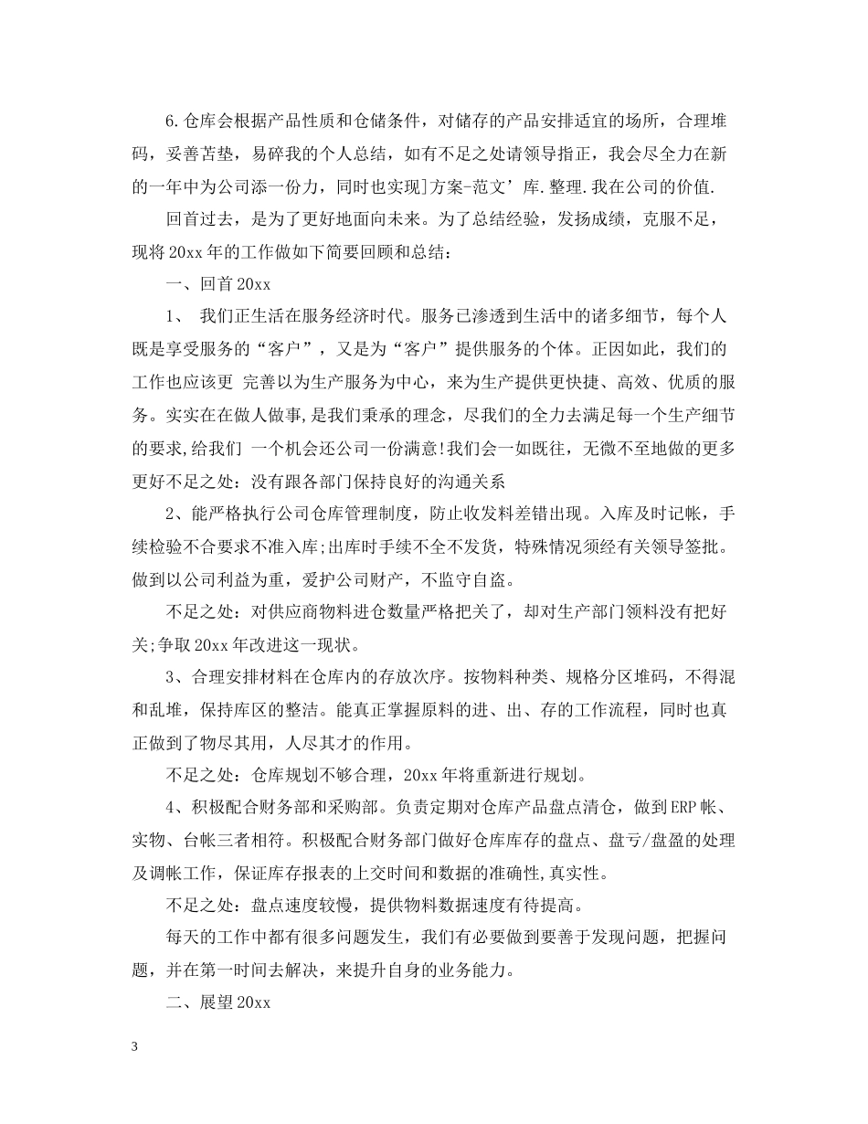 仓库经理年度工作总结_第3页