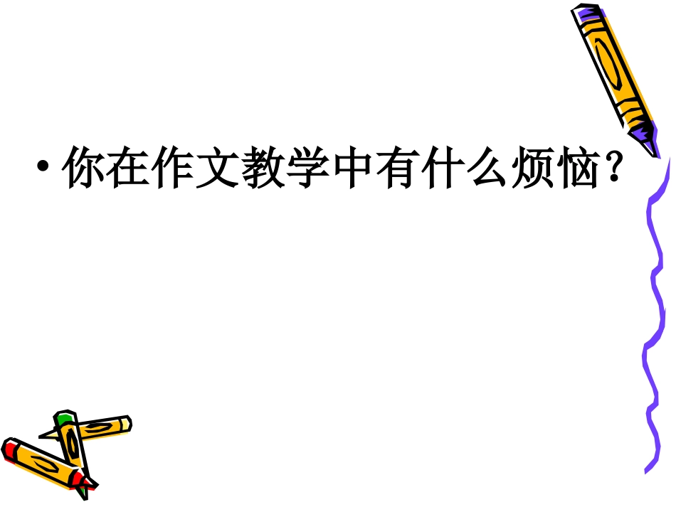 小学作文教学的难点及对策(1)_第2页