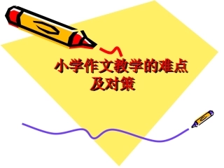 小学作文教学的难点及对策(1)