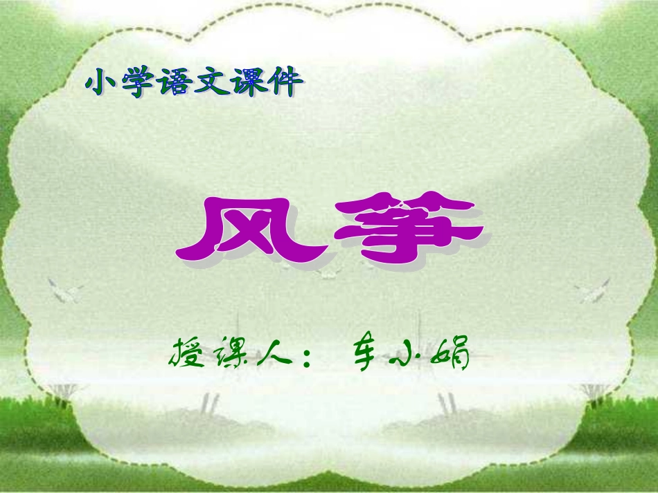 人教版小学语文三年级上册《风筝》PPT课件_第2页