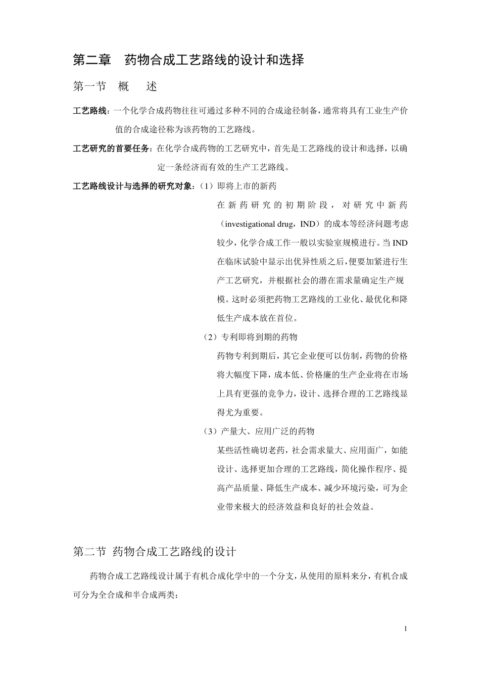 药物合成工艺路线的设计和选择_第1页