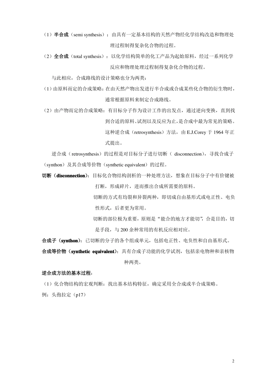 药物合成工艺路线的设计和选择_第2页