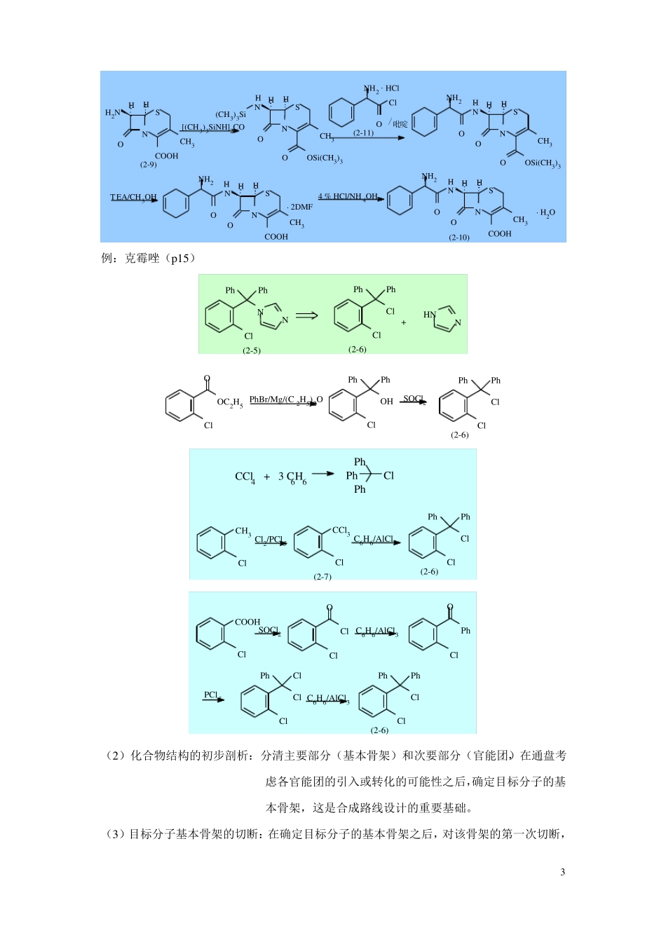 药物合成工艺路线的设计和选择_第3页