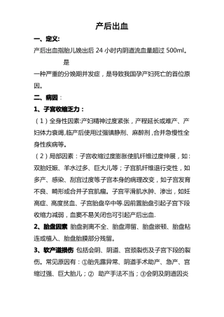 产后出血定义原因及处理方法