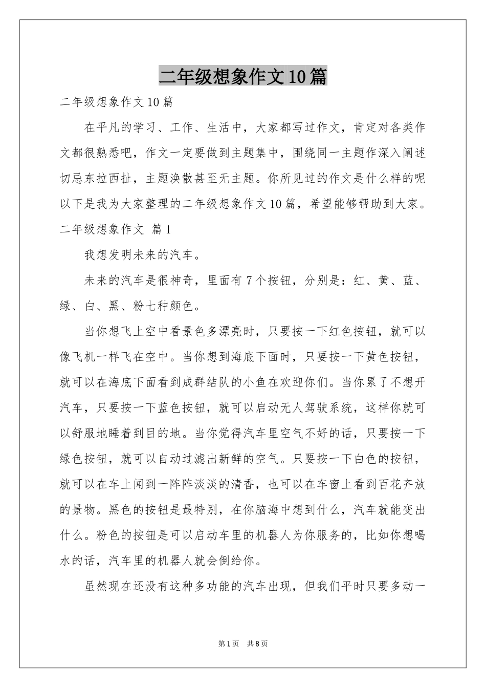 二年级想象作文10篇_第1页