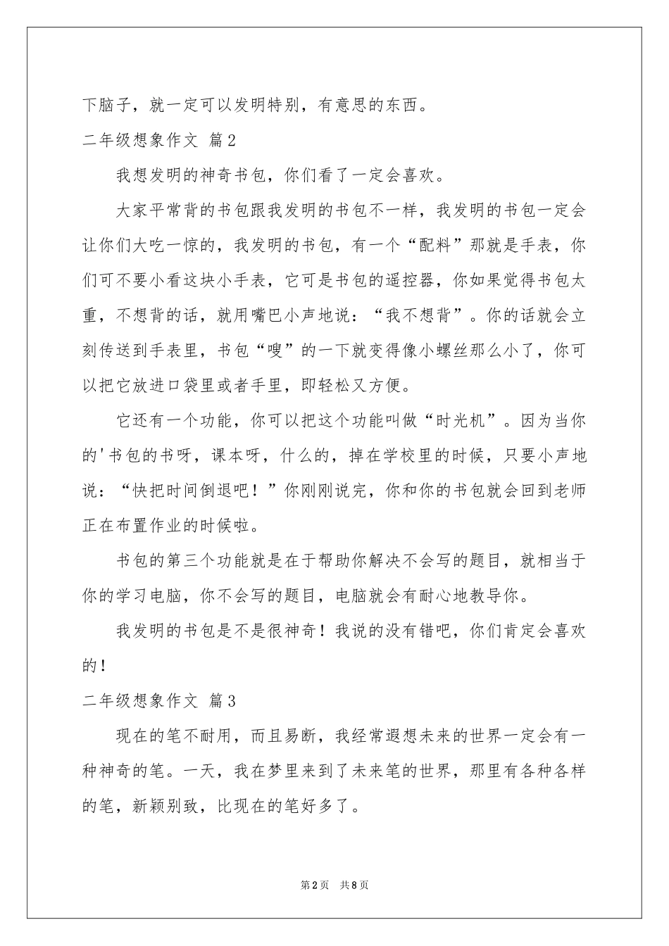 二年级想象作文10篇_第2页