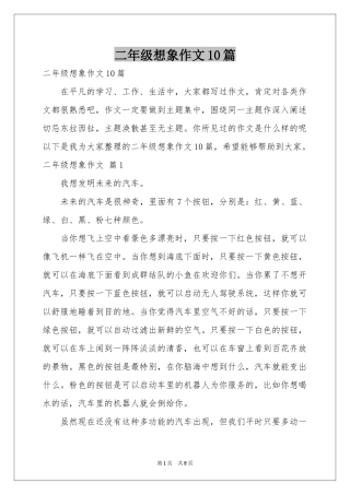 二年级想象作文10篇