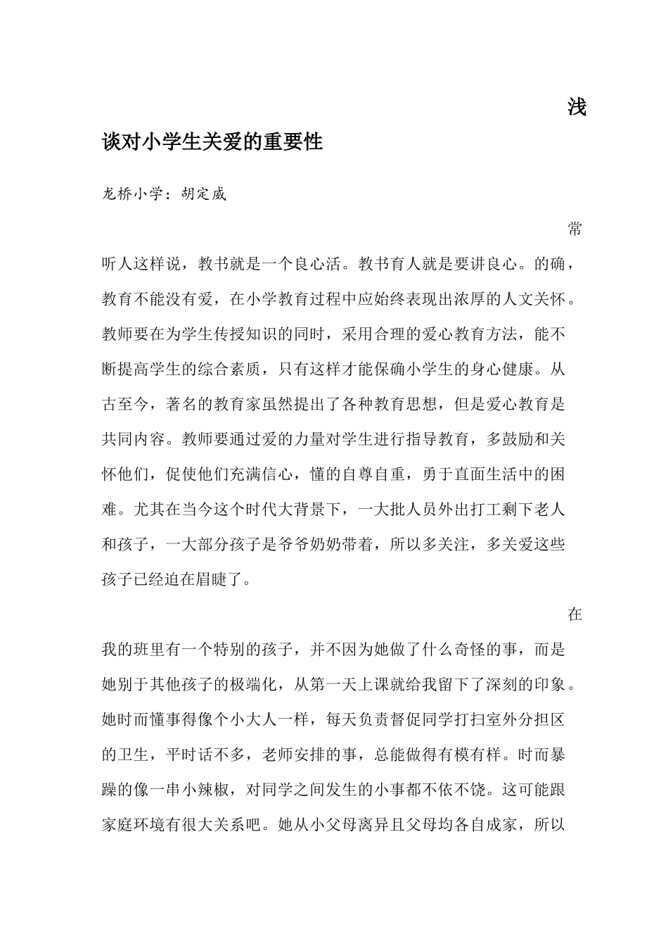 浅谈对小学生关爱的重要性_第1页