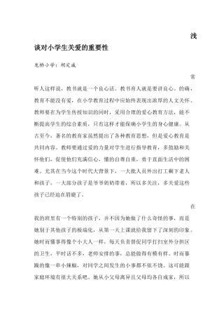 浅谈对小学生关爱的重要性