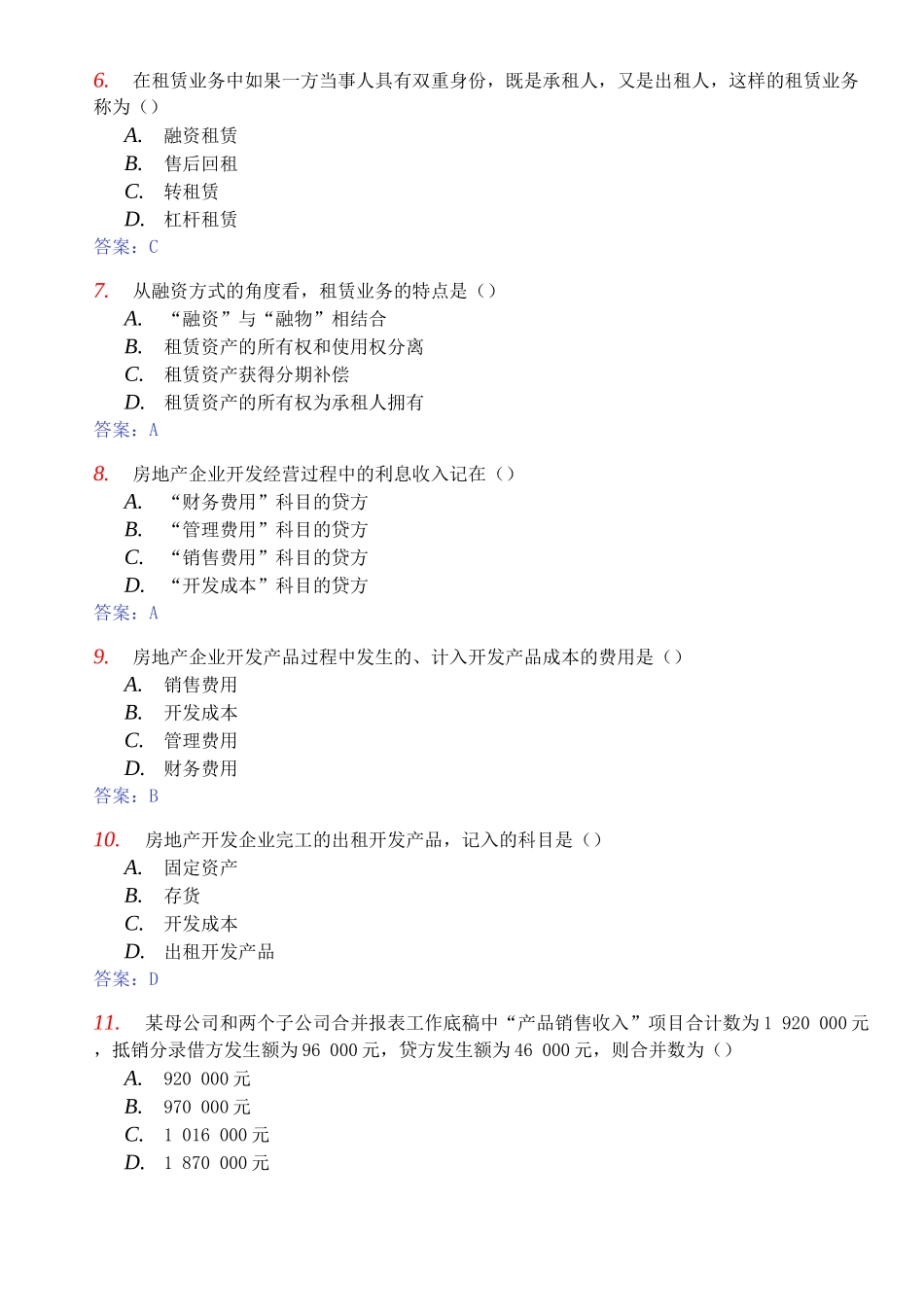 全国年度自考高级财务会计真题与答案_第2页