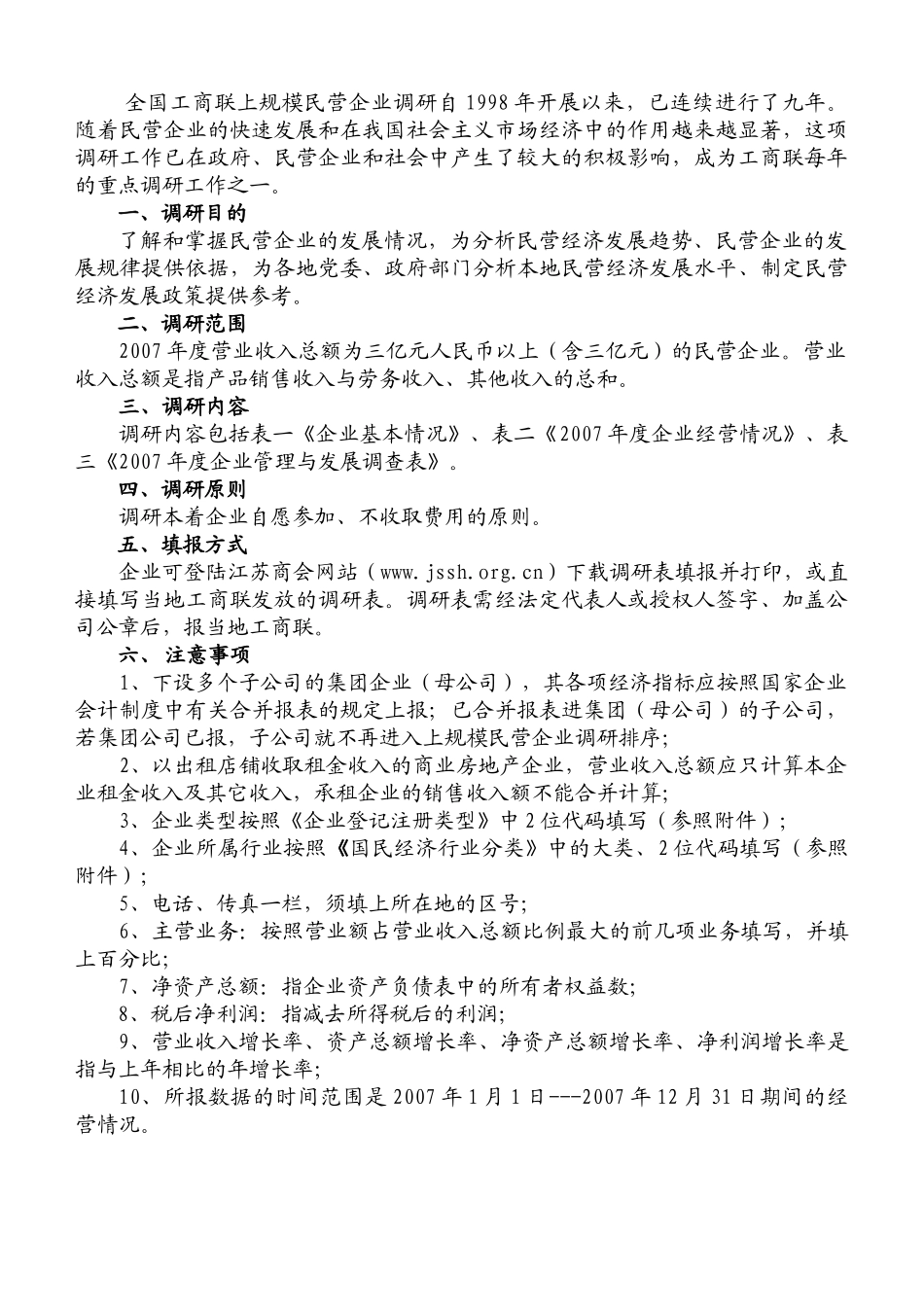 全国工商联上规模民营企业调研表_第2页