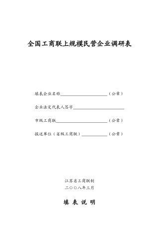 全国工商联上规模民营企业调研表