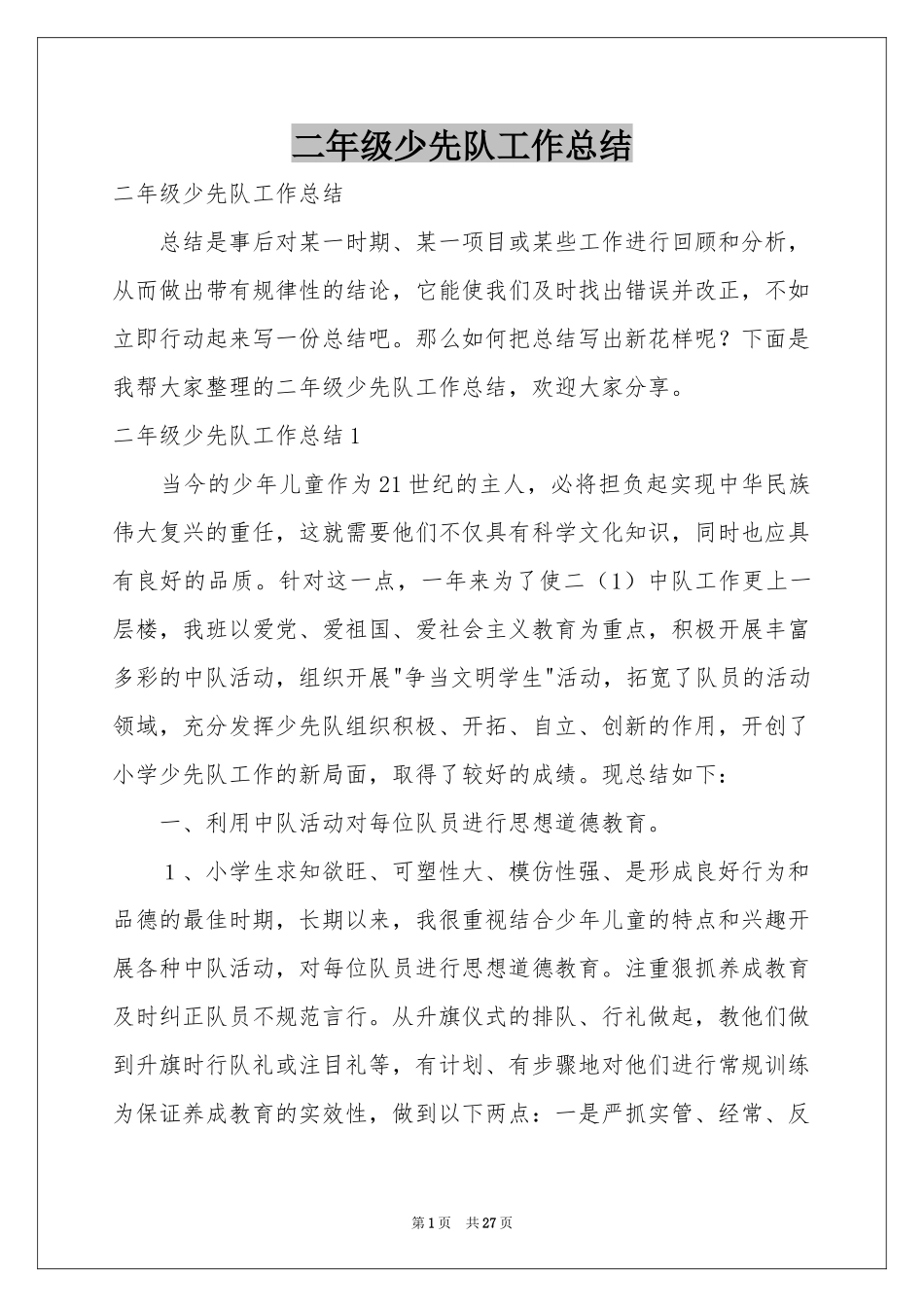 二年级少先队工作参考总结_第1页
