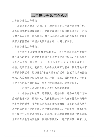 二年级少先队工作参考总结