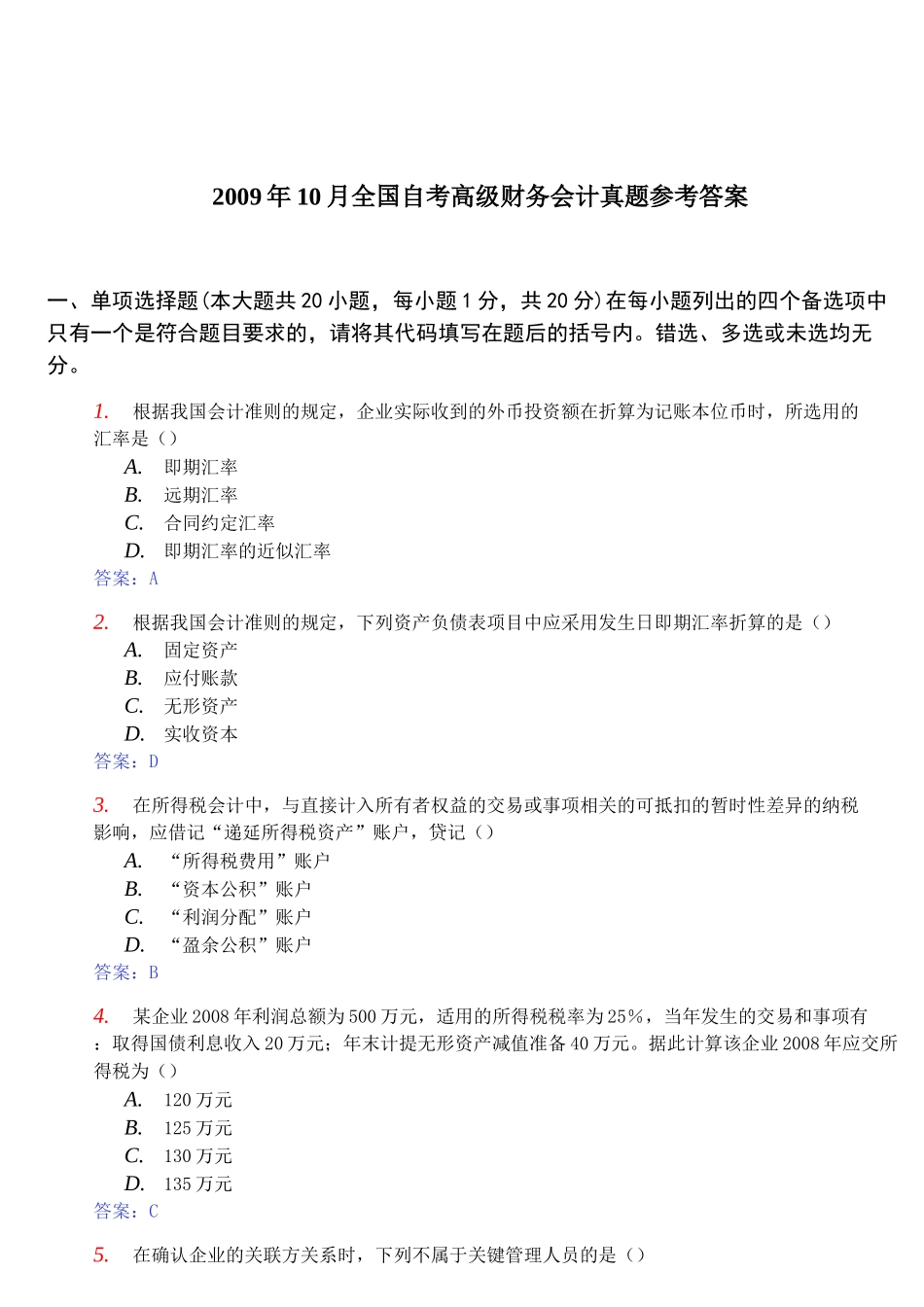全国年度自考高级财务会计真题与答案( 19页)_第1页
