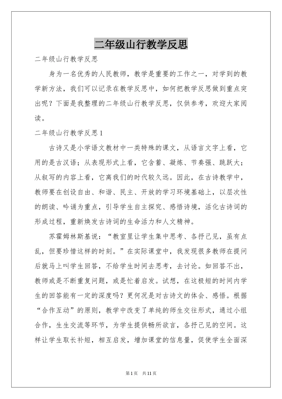 二年级山行教学反思_第1页