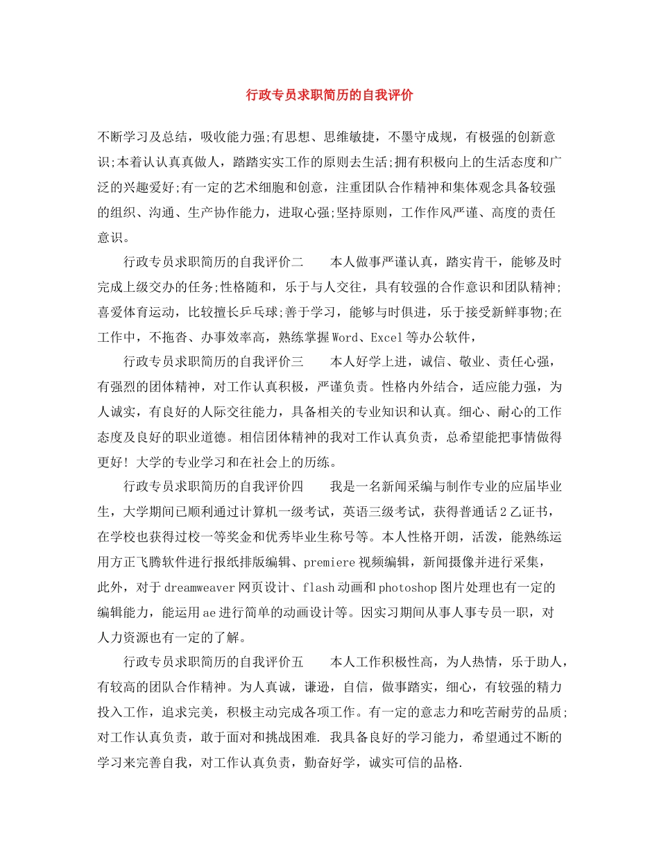 行政专员求职简历的自我评价_第1页